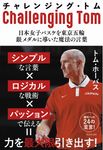 チャレンジング・トム-日本女子バスケを東京五輪銀メダルに導いた魔法の言葉- - 圖片 1