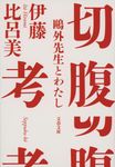 切腹考 鷗外先生とわたし 文春文庫 い-99-2(文庫) - 圖片 1