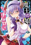 魔王の娘、すごくチョロい。 3 チャンピオンREDコミックス - 圖片 1
