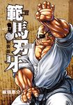 範馬刃牙 vol.7 (新装版) - 圖片 1
