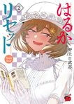 はるかリセット 2 チャンピオンREDコミックス - 圖片 1