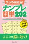 ひらめき脳活!ナンプレ簡単202 - 圖片 1