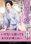 蜜情の宿 竹書房文庫 は3-29(新装版/文庫) - 圖片 1