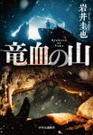 竜血の山 - 圖片 1