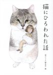 猫にひろわれた話 - 圖片 1