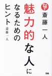 斎藤一人魅力的な人になるためのヒント - 圖片 1