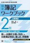 検定簿記ワークブック2級工業簿記(検定版第4版) - 圖片 1
