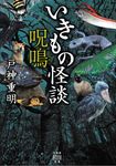 いきもの怪談 呪鳴 竹書房怪談文庫 HO-543(文庫) - 圖片 1