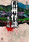 信州怪談 鬼哭編 竹書房怪談文庫 HO-545(文庫) - 圖片 1