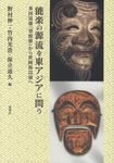 能楽の源流を東アジアに問う - 圖片 1