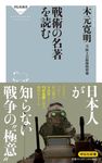 戦術の名著を読む - 圖片 1
