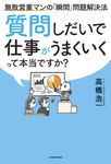 質問しだいで仕事がうまくいくって本当ですか?無敗営業マンの「瞬間」問題解決法 - 圖片 1