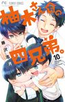 柚木さんちの四兄弟。 10 - 圖片 1