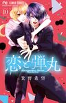 恋と弾丸 10 - 圖片 1