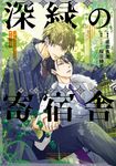 小説 抱かれたい男1位に脅されています。: 深緑の寄宿舎 - 圖片 1