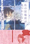 私の居場所が見つからない。 - 圖片 1