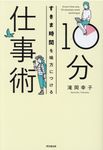 すきま時間を味方につける10分仕事術 DO BOOKS - 圖片 1