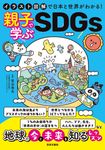 イラスト図解で日本と世界がわかる!親子で学ぶSDGs - 圖片 1
