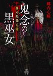 鬼念の黒巫女 竹書房怪談文庫 HO-546(文庫) - 圖片 1