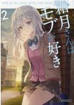 霜月さんはモブが好き 2 GCN文庫 ヤ01-02(文庫) - 圖片 1
