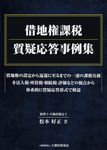借地権課税質疑応答事例集 - 圖片 1
