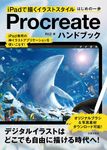 Procreateハンドブック - 圖片 1