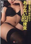 特命調査室桐野玲子 あぶない囮捜査 紅文庫 さ1-2(文庫) - 圖片 1
