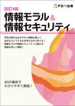 情報モラル&情報セキュリティ(改訂4版) - 圖片 1