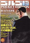 ゴルゴ13 POCKET EDITION 標的は陽気な悪魔 - 圖片 1