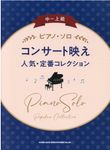 中~上級ピアノ．ソロ: コンサート映え人気．定番コレクション - 圖片 1