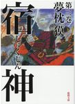 宿神 第三巻 徳間文庫 ゆ2-41(文庫) - 圖片 1