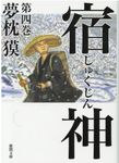 宿神 第四巻 徳間文庫 ゆ2-42(文庫) - 圖片 1