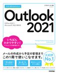 今すぐ使えるかんたんOutlook 2021 - 圖片 1