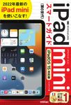 ゼロからはじめるiPad miniスマートガイド[iPadOS 15対応版] - 圖片 1