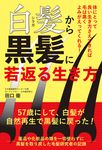 白髪から黒髪に若返る生き方: 体にとって良い生き方さえできれば毛は黒くよみがえってくれる! - 圖片 1