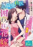 エリート心臓外科医の囲われ花嫁~今宵も独占愛で乱される~ ベリーズ文庫 さ9-6(文庫) - 圖片 1
