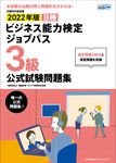 ビジネス能力検定ジョブパス3級公式試験問題集 2022年版 - 圖片 1
