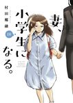 妻、小学生になる。 10 芳文社コミックス - 圖片 1