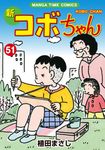 新コボちゃん 51 まんがタイムコミックス - 圖片 1
