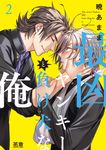 最凶ヤンキーと負け犬な俺 2 花音コミックス - 圖片 1