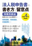 法人税申告書の書き方と留意点 特殊別表編 令和4年申告用 - 圖片 1