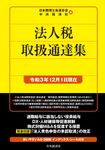 法人税取扱通達集 令和3年12月1日現在 - 圖片 1