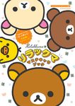 リラックマ マステキャラブック [バラエティ] - 圖片 1