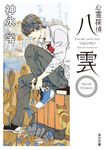 心霊探偵八雲Short Stories 角川文庫 か51-20(文庫) - 圖片 1