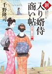 新・入り婿侍商い帖 3 角川文庫 時-ち-6-25(文庫) - 圖片 1