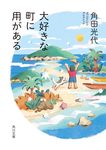 大好きな町に用がある 角川文庫 か39-12(文庫) - 圖片 1