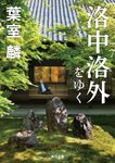 洛中洛外をゆく 角川文庫 時-は42-12(文庫) - 圖片 1