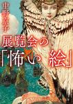 展覧会の「怖い絵」 角川文庫 な50-11(文庫) - 圖片 1