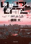 クローン・ゲーム~いのちの人形~ 角川文庫 よ37-2(文庫) - 圖片 1