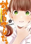 対ありでした。 4 MFコミックス - 圖片 1